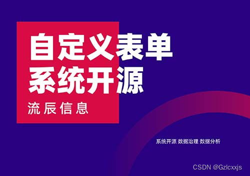 一文讀懂開源自定義表單系統(tǒng)的核心優(yōu)勢