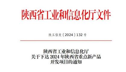 陜鼓集團(tuán)九項(xiàng)新產(chǎn)品入選省級重點(diǎn)目錄，信息技術(shù)咨詢賦能產(chǎn)業(yè)升級